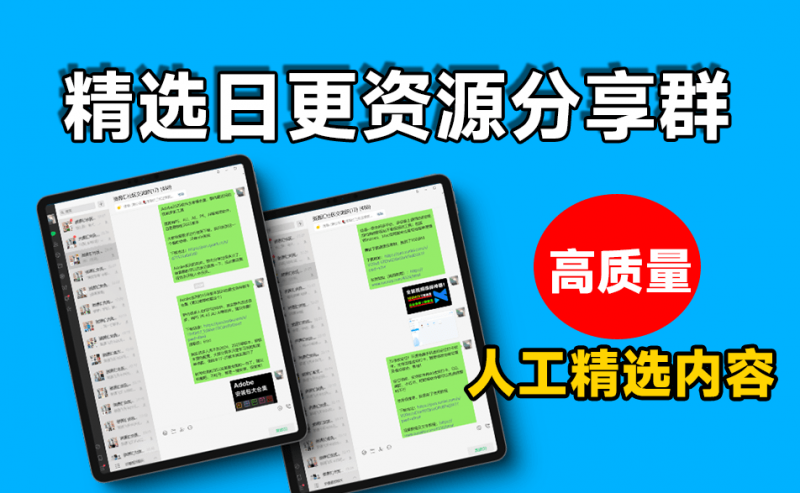 【限時免費(fèi)進(jìn)群】微信群資源說明,以及群分享內(nèi)容展示,高質(zhì)量免費(fèi)資源交流群!-素材資源網(wǎng)